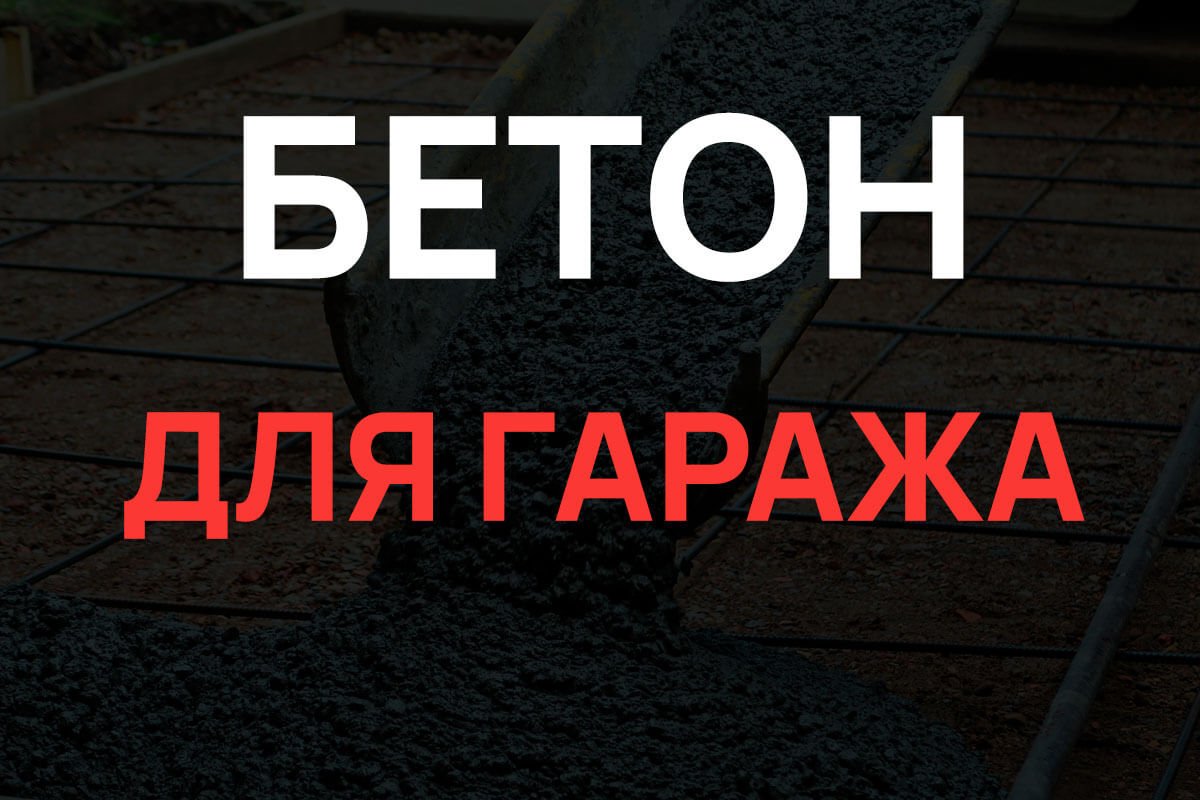 Бетон для гаража в Красном Селе