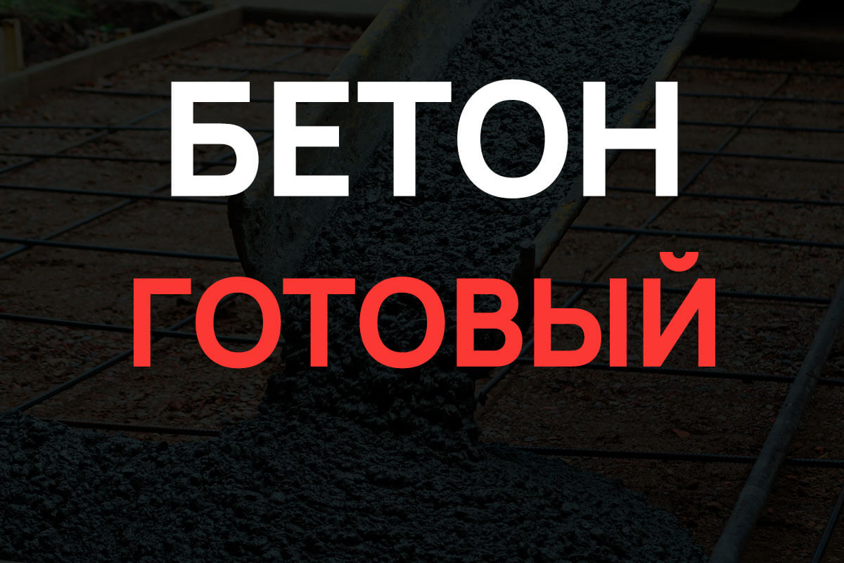 Готовый бетон в Красном Селе