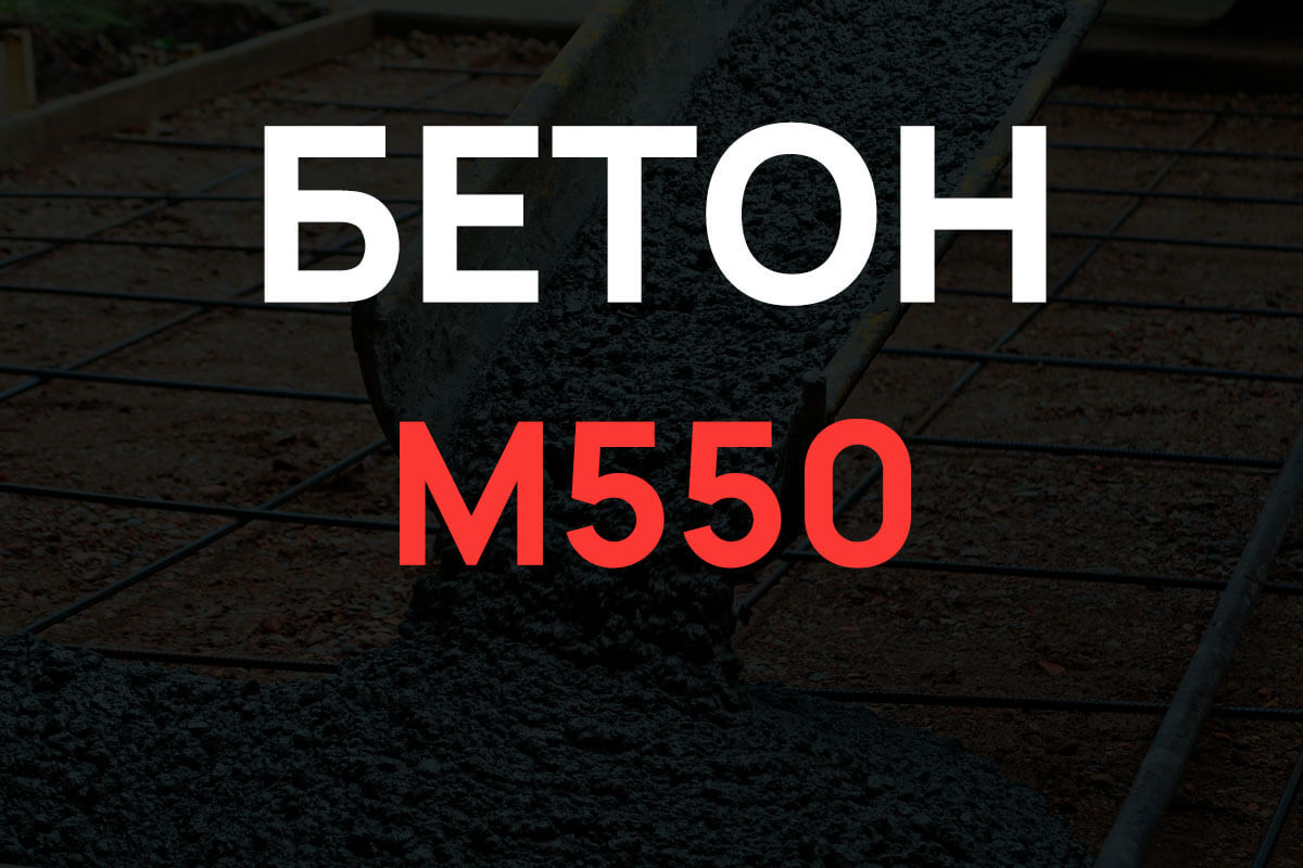 Бетон М550