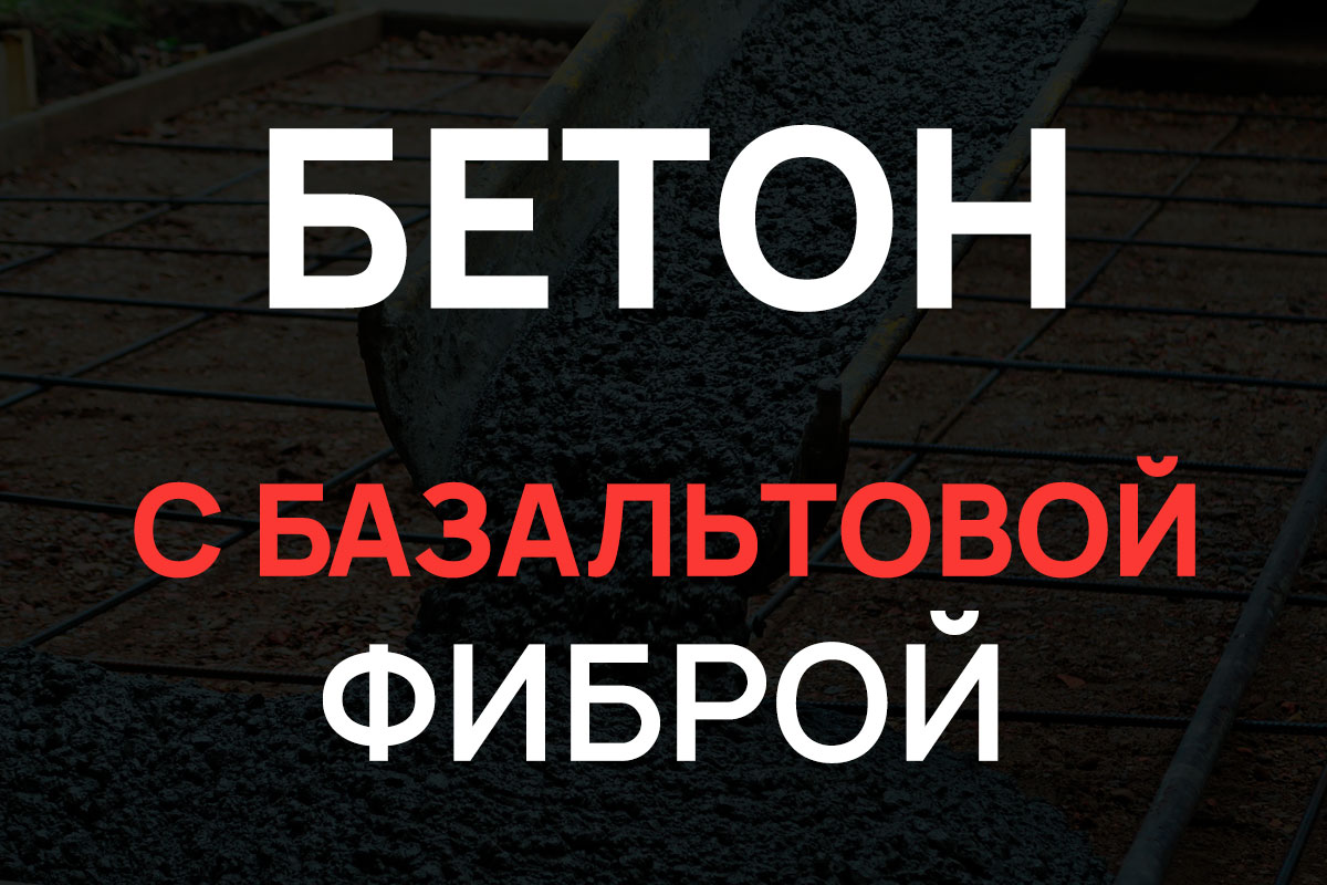 Бетон с базальтовой фиброй в Красном Селе
