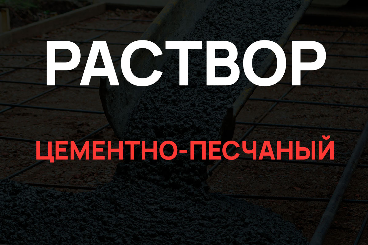 Раствор цементно-песчаный в Красном Селе