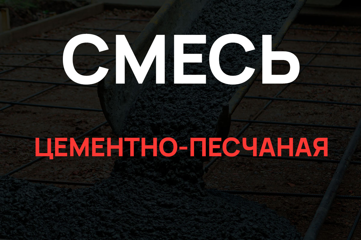 Цементно-песчаная смесь в Красном Селе