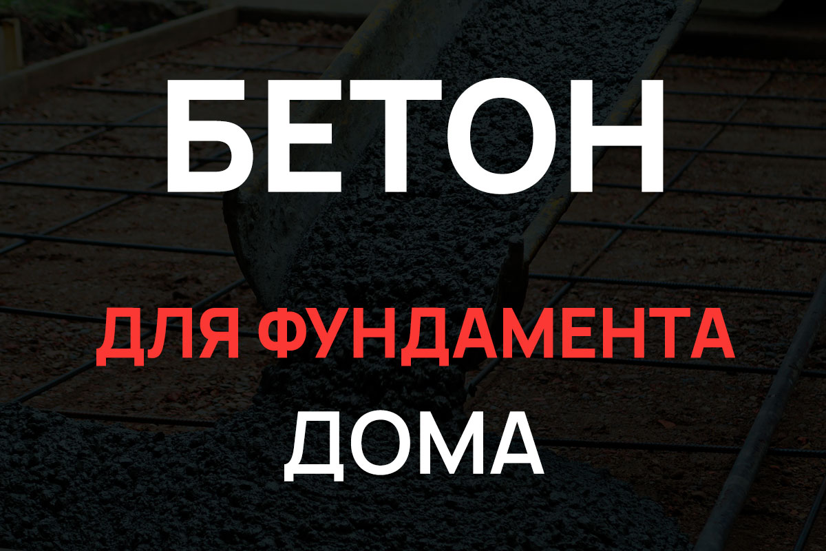 Бетон для фундамента дома в Красном Селе