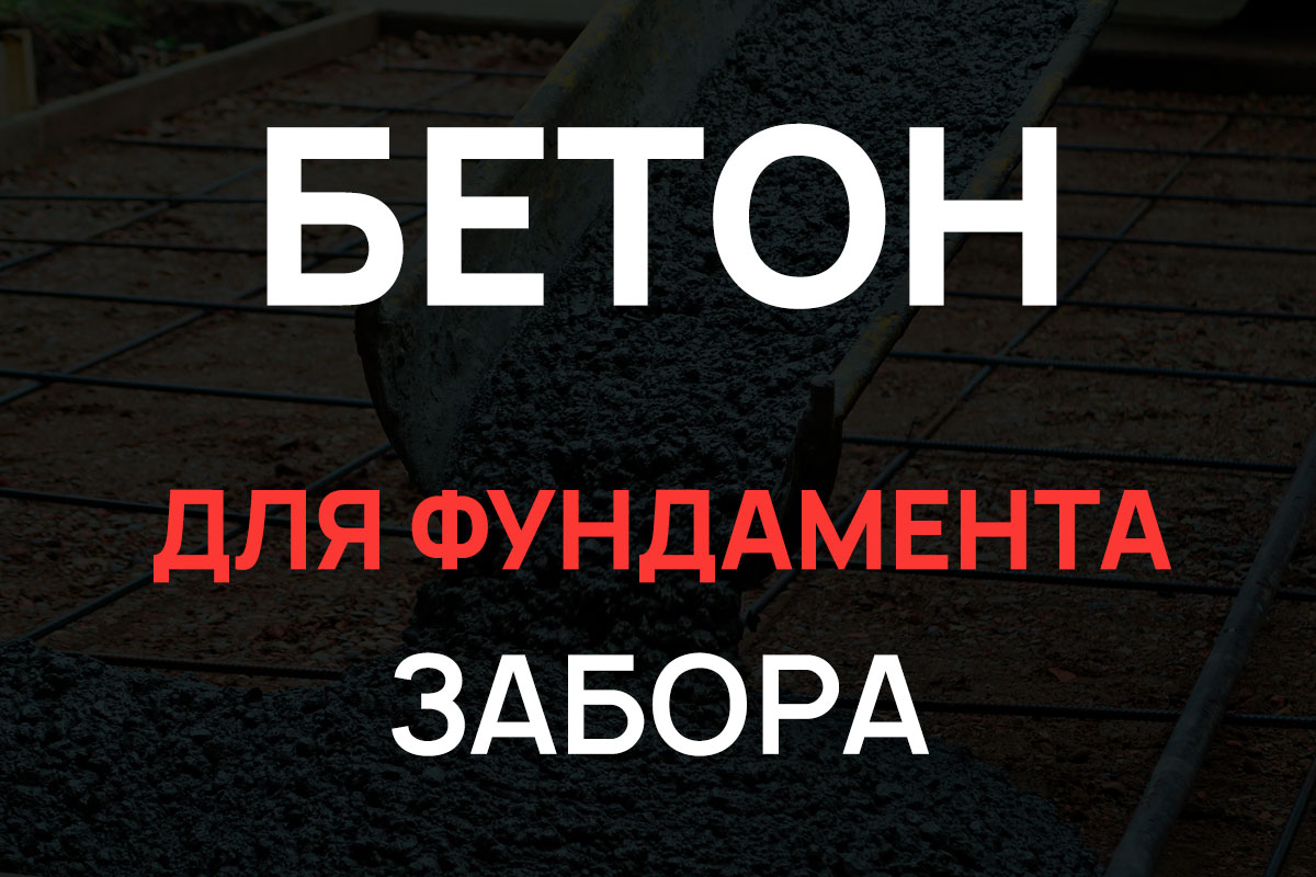 Бетон для фундамента забора в Красном Селе