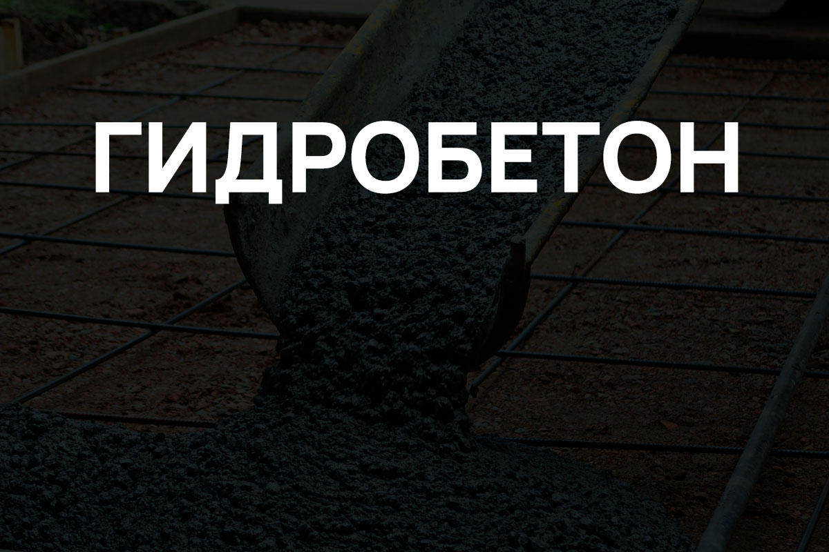 Гидробетон в Красном Селе