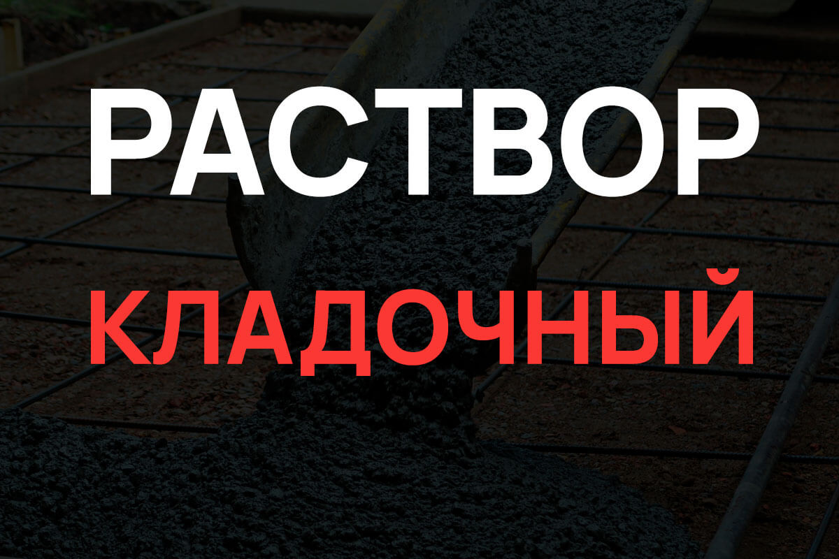 Кладочный раствор в Красном Селе
