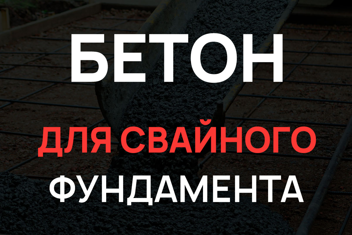 Бетон для свайного фундамента в Красном Селе